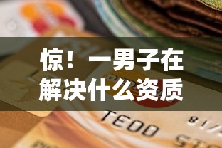 惊！一男子在解决什么资质客户好下款呢时竟然发现10个贷款平台靠谱，事后分享了出来
