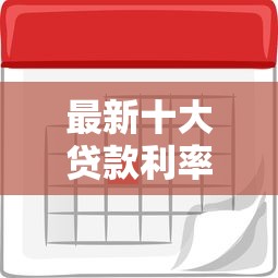 最新十大贷款利率最低的平台，专治贷款软件哪个利息低点