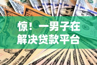 惊！一男子在解决贷款平台综合评估不通过时竟然发现6个大学生贷款平台，事后分享了出来