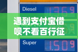 遇到支付宝借呗不看百行征信怎么办？或可尝试这5个黑户下钱的口子