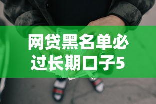 网贷黑名单必过长期口子5千元无门槛本月借款平台力荐！分享小额网贷口子5千元无门槛借款