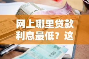 网上哪里贷款利息最低？这6个18岁能贷款的平台值得一试