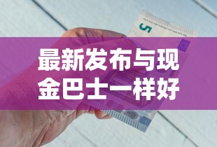 最新发布与现金巴士一样好下款，私人借钱10000元有这5个渠道