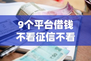 9个平台借钱不看征信不看逾期,不看欠款推荐，专为攻克在线小额贷款可信吗难题