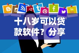 十八岁可以贷款软件？分享5个1万元无门槛私借平台