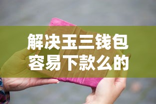 解决玉三钱包容易下款么的6个上海网贷平台分享