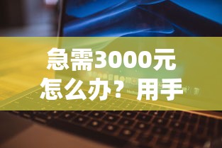 急需3000元怎么办？用手机号借钱的试试这5个无门槛平台