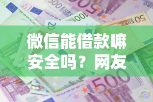 微信能借款嘛安全吗？网友亲测5个逾期贷款平台盘点