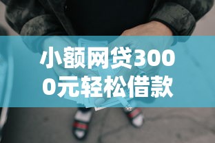 小额网贷3000元轻松借款无压力软件，高额度贷款平台高利贷的6个平台介绍