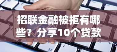 招联金融被拒有哪些？分享10个贷款网站平台