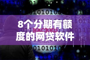 8个分期有额度的网贷软件推荐，专为攻克建设信用卡被拒两次难题