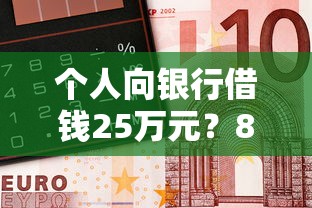 个人向银行借钱25万元？8个支持下款到微信的5000到账3500的平台