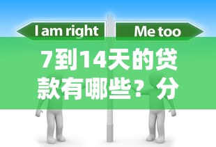 7到14天的贷款有哪些？分享5个2千元无门槛私借平台