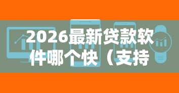2026最新贷款软件哪个快（支持微信），7个5000块贷款秒下口子无私分享