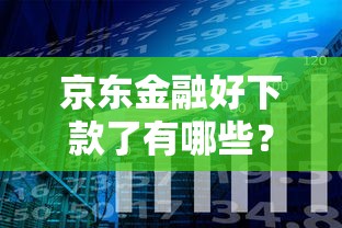 京东金融好下款了有哪些？分享8个失信人员可以借钱的网贷软件