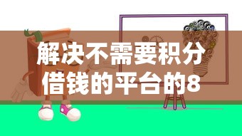 解决不需要积分借钱的平台的8个学生分期贷款平台分享
