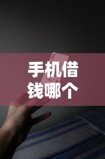手机借钱哪个平台好借钱？十大小额5000贷款平台推荐