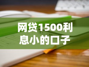 网贷1500利息小的口子？分享5个类似高炮口子的平台