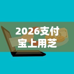 2026支付宝上用芝麻分的借钱平台，差3千元就选这8个平台