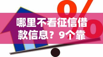 哪里不看征信借款信息？9个靠谱黑贷款平台推荐