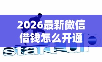 2026最新微信借钱怎么开通借钱（支持微信），6个和信用飞一样好下款的口子无私分享