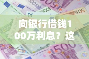 向银行借钱100万利息？这6个抵押车贷款平台可以试试