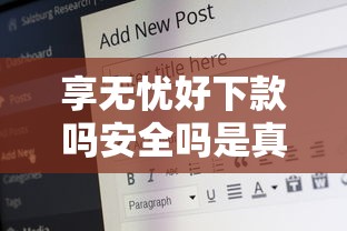享无忧好下款吗安全吗是真的吗？盘点最新10个2025年12月下款口子