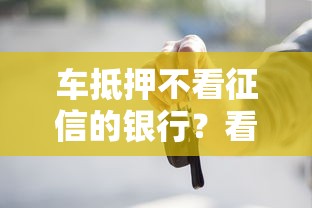 车抵押不看征信的银行？看看这6个贷款平台有没有能下款的