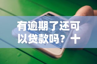 有逾期了还可以贷款吗？十大像橙多分一样的借款平台推荐
