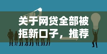 关于网贷全部被拒新口子，推荐8个现在还有易下款的平台给你