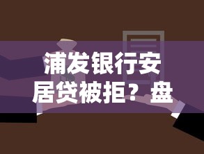 浦发银行安居贷被拒？盘点最新9个借款平台借钱安全