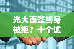 光大面签终身被拒？十个逾期也不怕的征信花了能网贷的平台