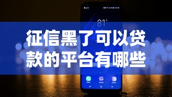 征信黑了可以贷款的平台有哪些？8个微信网贷平台好推荐给你