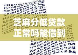 芝麻分低贷款正常吗能借到钱吗？3千元无门槛借款5个平台推荐