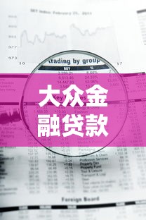 大众金融贷款审核不通过？盘点最新7个什么贷款平台好通过
