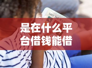 是在什么平台借钱能借到钱吗？3千元无门槛借款8个平台推荐