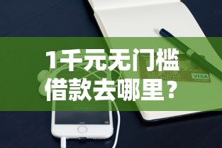 1千元无门槛借款去哪里？无需审核秒过的网贷有哪些看这7个平台