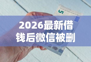 2026最新借钱后微信被删了（支持支付宝），8个借钱好借一点的借款平台无私分享