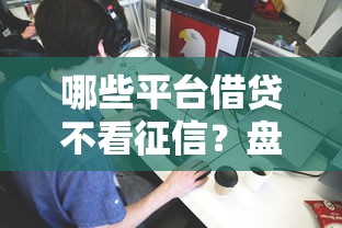 哪些平台借贷不看征信？盘点最新5个网贷都平台