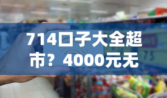 714口子大全超市？4000元无门槛借款平台推荐，5个不看征信的借钱平台盘点