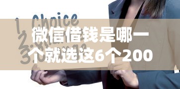 微信借钱是哪一个就选这6个2000元平台借钱靠谱