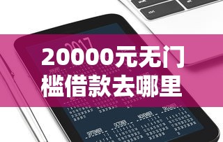 20000元无门槛借款去哪里？微信多久能用微粒贷借钱看这7个平台