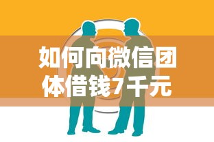 如何向微信团体借钱7千元无门槛本月借款平台力荐！分享小额网贷口子7千元无门槛借款