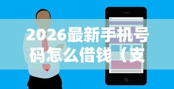 2026最新手机号码怎么借钱（支持微信），8个借款软件不看征信放款快无私分享