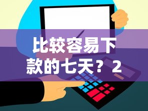 比较容易下款的七天？2026最新测评10个平台审核通过率高