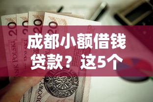 成都小额借钱贷款？这5个黑户可以下的贷款平台值得一试