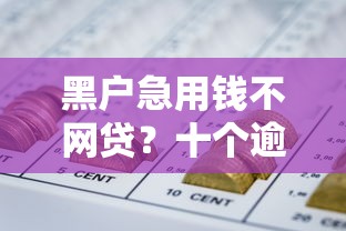 黑户急用钱不网贷？十个逾期也不怕的口子大全