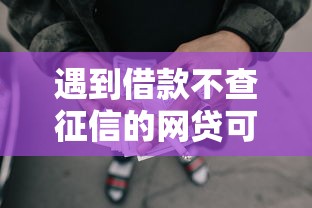 遇到借款不查征信的网贷可靠吗怎么办？或可尝试这6个正规大额贷款平台