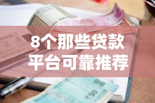 8个那些贷款平台可靠推荐，专为攻克不看征信负债的小额贷款难题