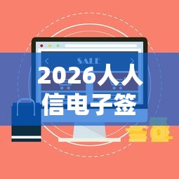 2026人人信电子签上征信吗，差8千元就选这6个平台